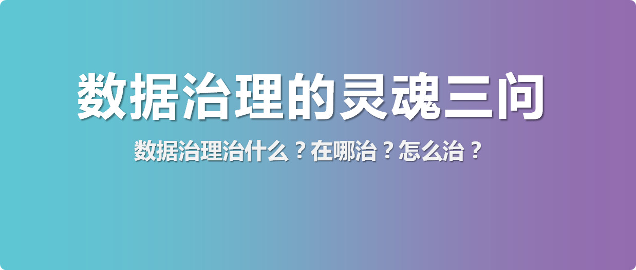 數(shù)據(jù)治理治什么？在哪治？怎么治？