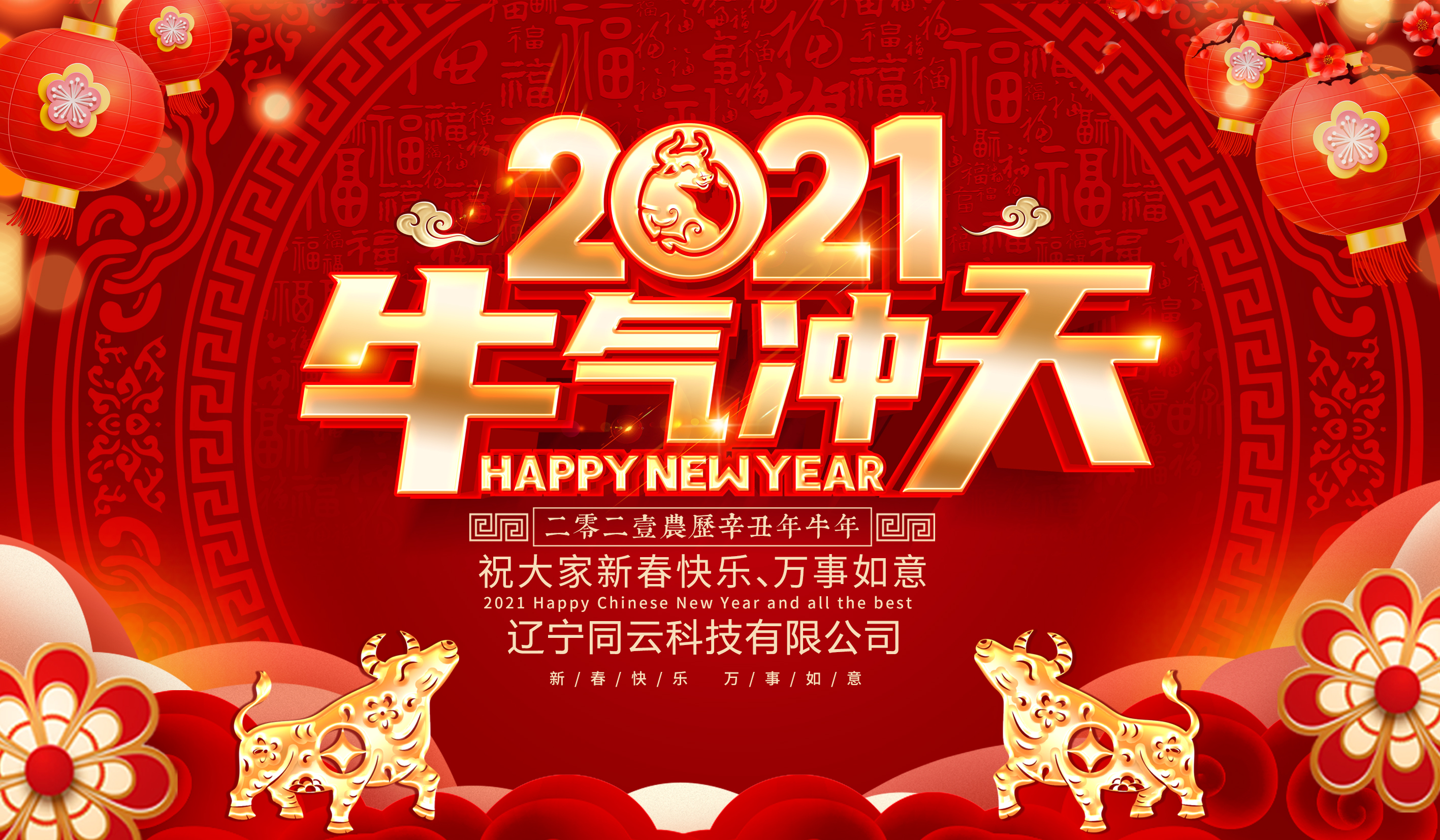 遼寧同云給您拜年啦！