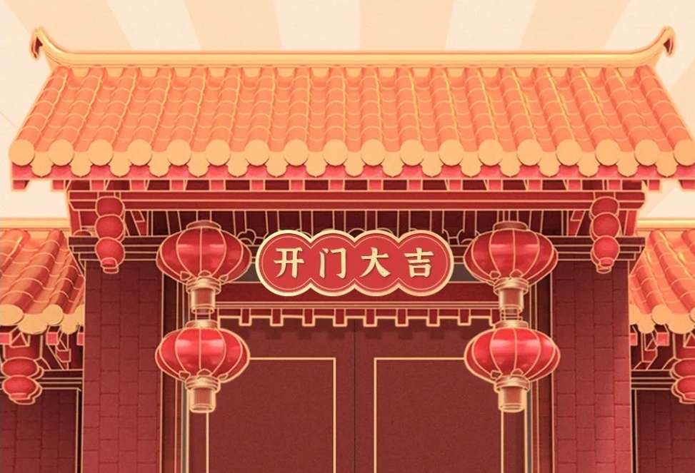2021開(kāi)工大吉，財(cái)源廣進(jìn)，諸事順利！